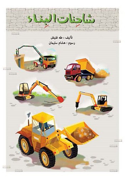 شاحنات البناء 