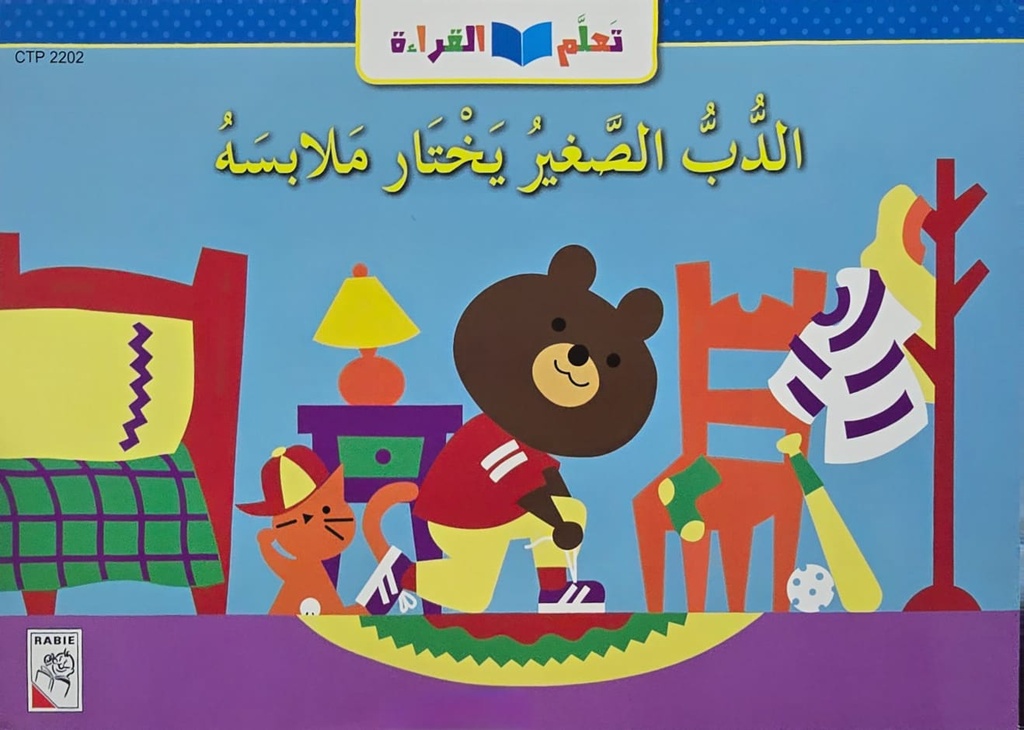 الدب الصغير يختار ملابسه