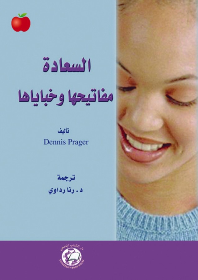 السعادة مفاتيحها وخباياها