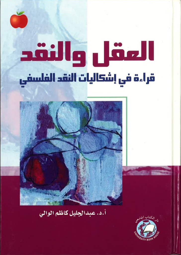 العقل والنقد قراءة في اشكاليات النقد الفلسفي