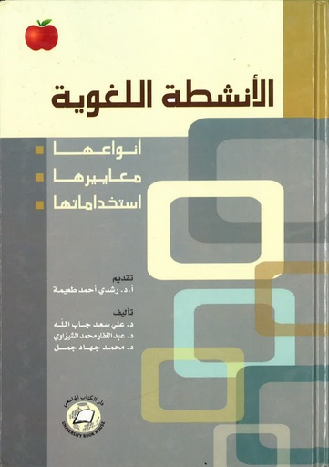 الانشطة اللغوية - انواعها - معايرها - استخداماتها