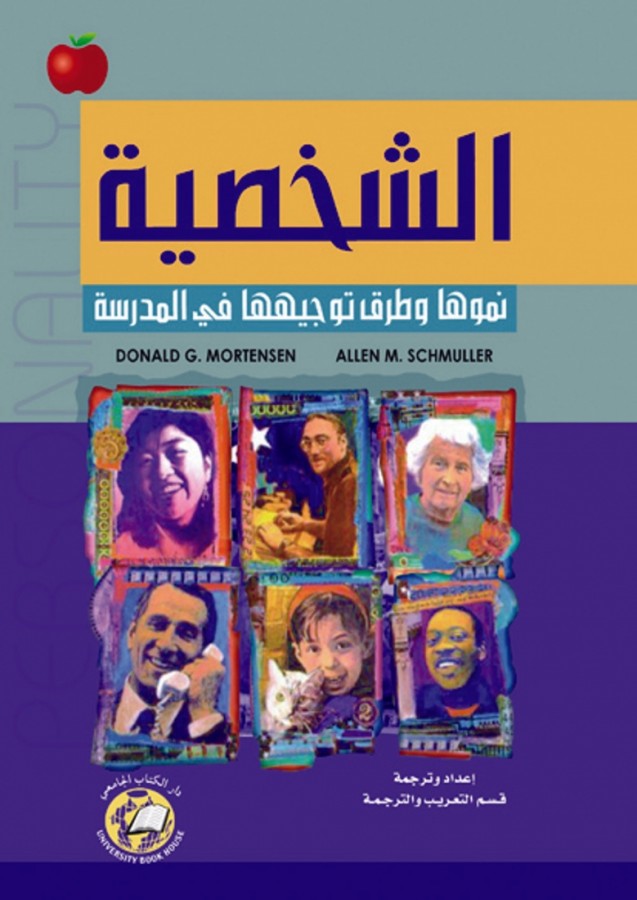 الشخصية نموها وطرق توجيهها في المدرسة