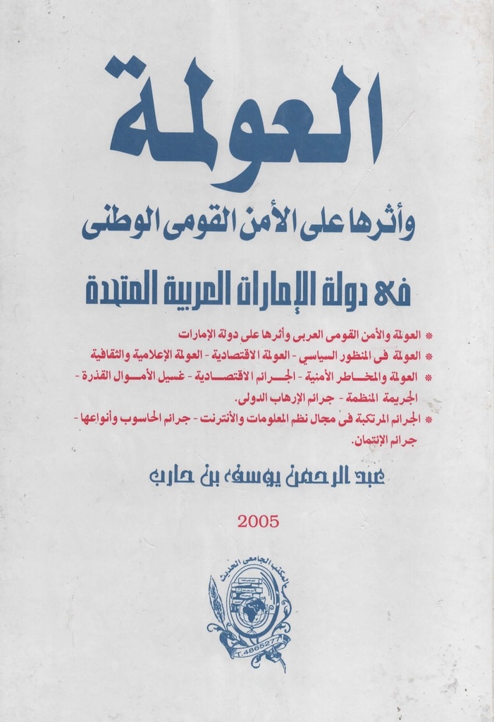 العولمة و اثرها على الامن القومي الوطني في دولة الامارات العربية المتحدة