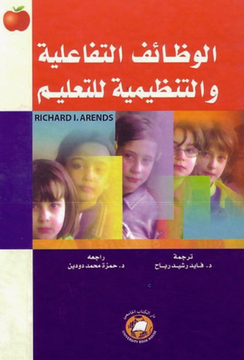 الوظائف التفاعلية والتنظيمية للتعليم