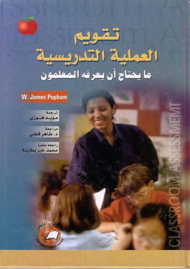 تقويم العملية التدريسية - ما يحتاج ان يعرفه المعلمون