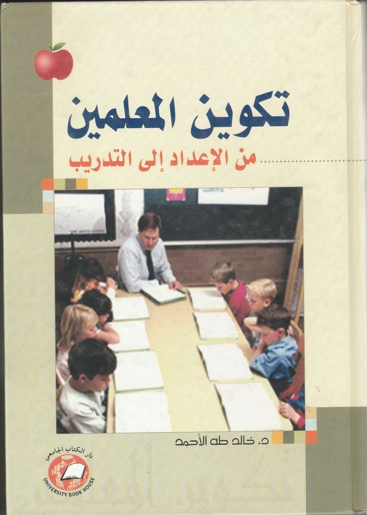 تكوين المعلمين من الاعداد الى التدريب