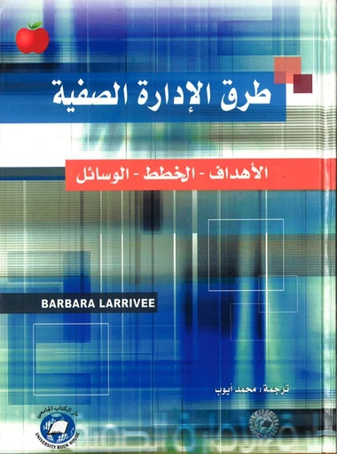 طرق الادارة الصفية - الاهداف - الخطط - الوسائل