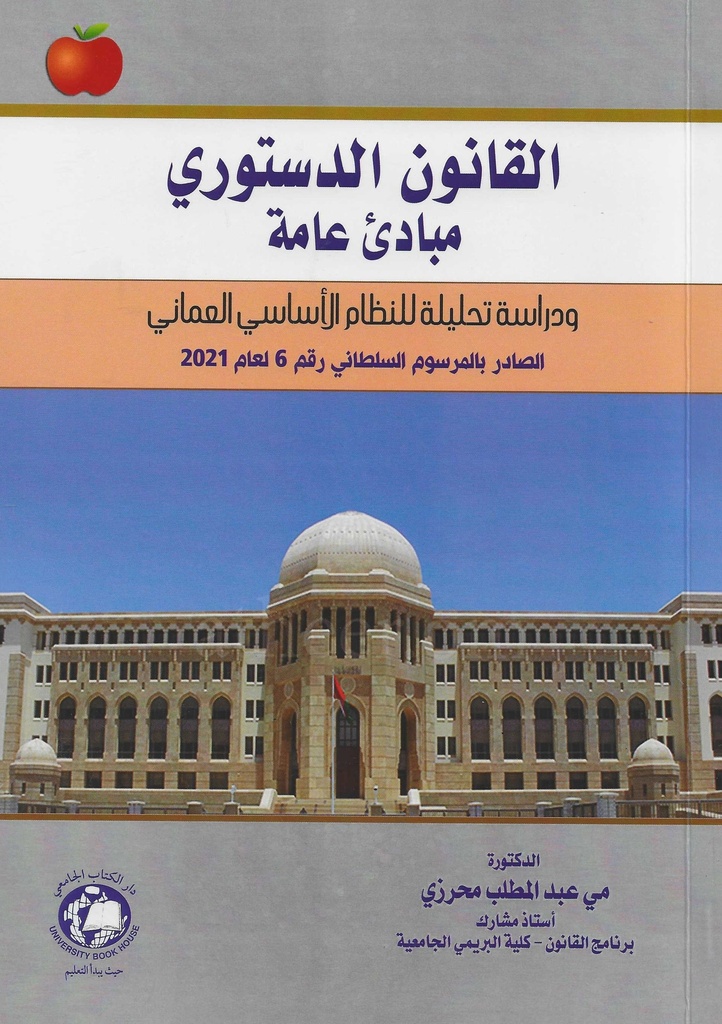 القانون الدستوري مبادئ عامة ودراسة تحليلة للنظام الاساسي العماني الصادر بالمرسوم السلطاني رقم 6 لعام 2021