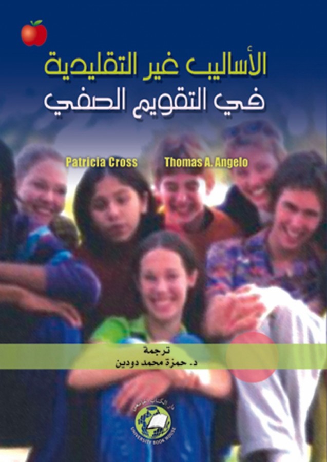 الاساليب غير التقليدية في التقويم الصفي