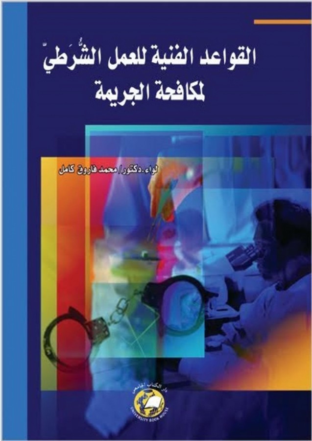 القواعد الفنية للعمل الشرطي - لمكافحة الجريمة