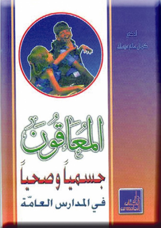 المعاقون جسميا وصحيا في المدارس العامة