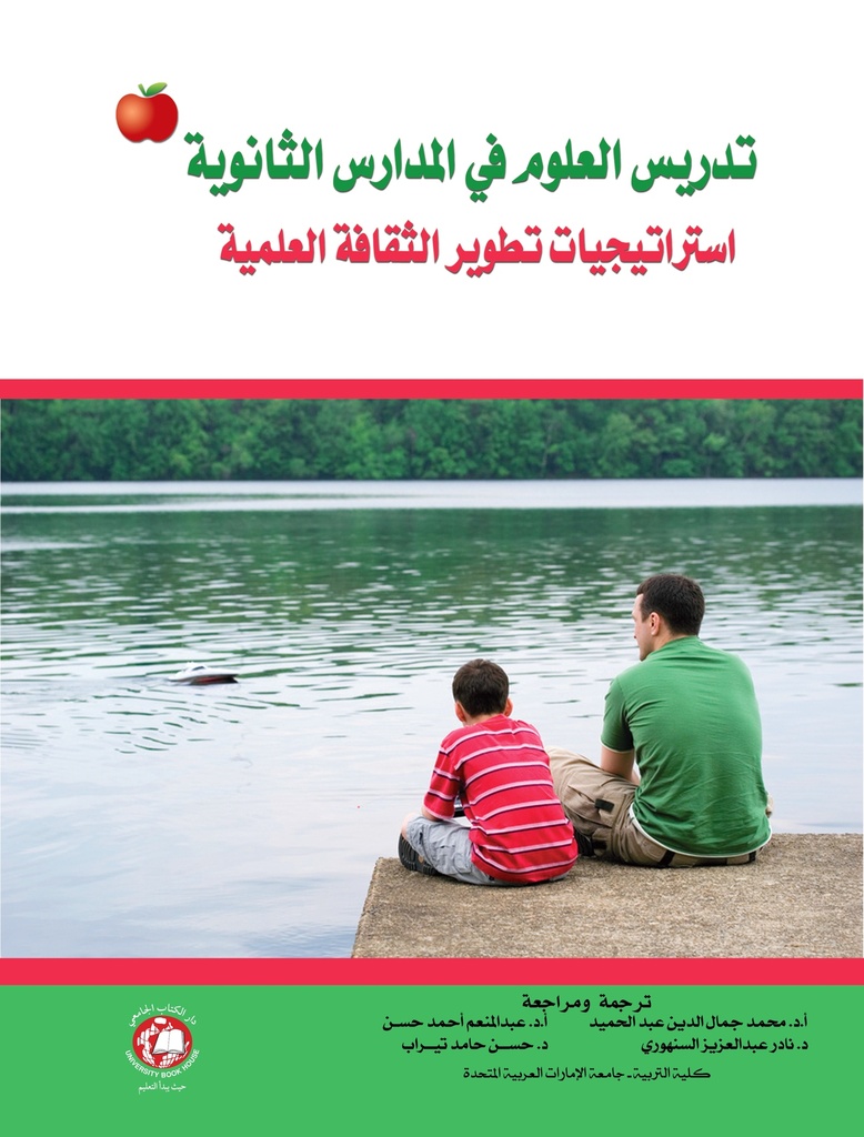 تدريس العلوم في المدارس الثانوية - استراتيجيات تطوير الثقافة العلمية