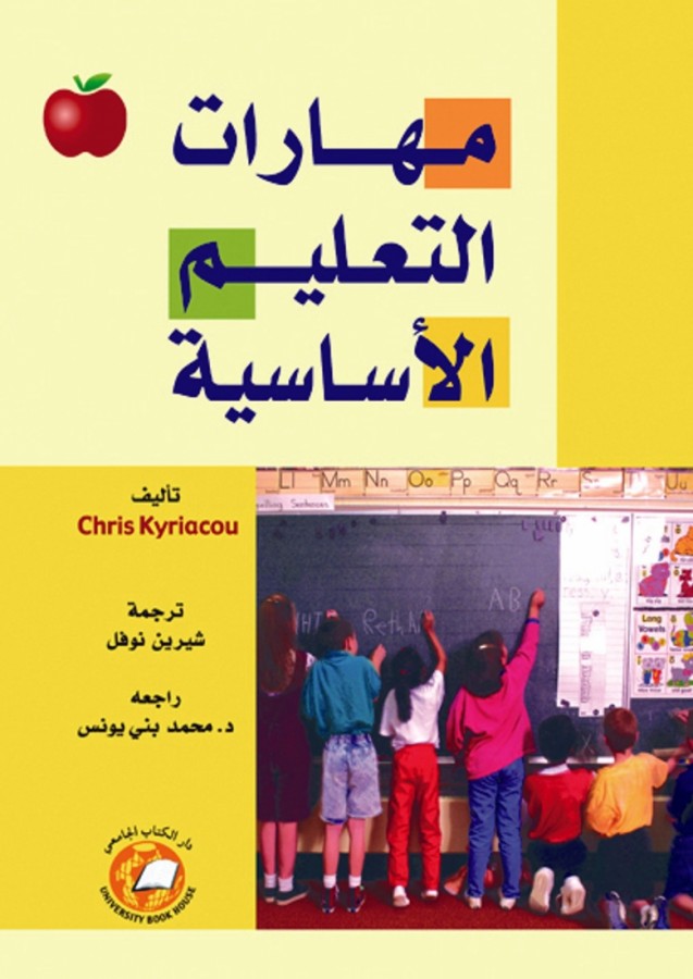 مهارات التعليم الاساسية