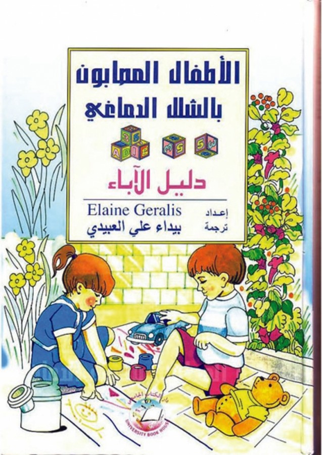 الاطفال المصابون بالشلل الدماغي دليل الاباء