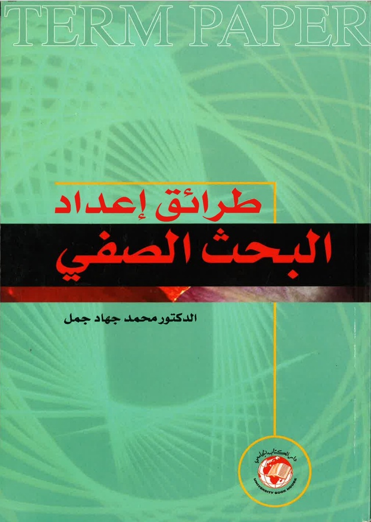 طرائق اعداد البحث الصفي