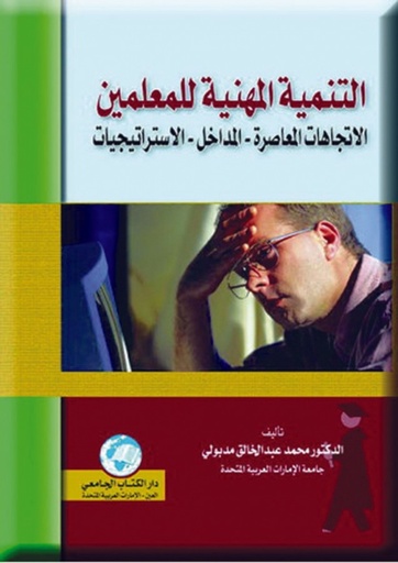 التنمية المهنية للمعلمين - الاتجاهات المعاصرة - المداخل - الاستراتيجيات