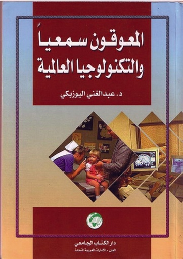 المعوقون سمعيا والتكنولوجيا العالمية