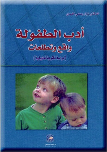 ادب الطفولة واقع وتطلعات