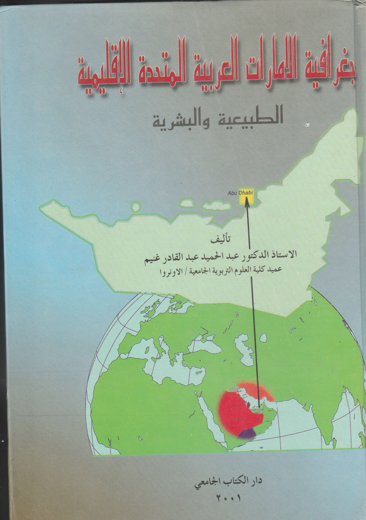 جغرافية الامارات العربية المتحدة الاقليمية الطبيعية والبشرية