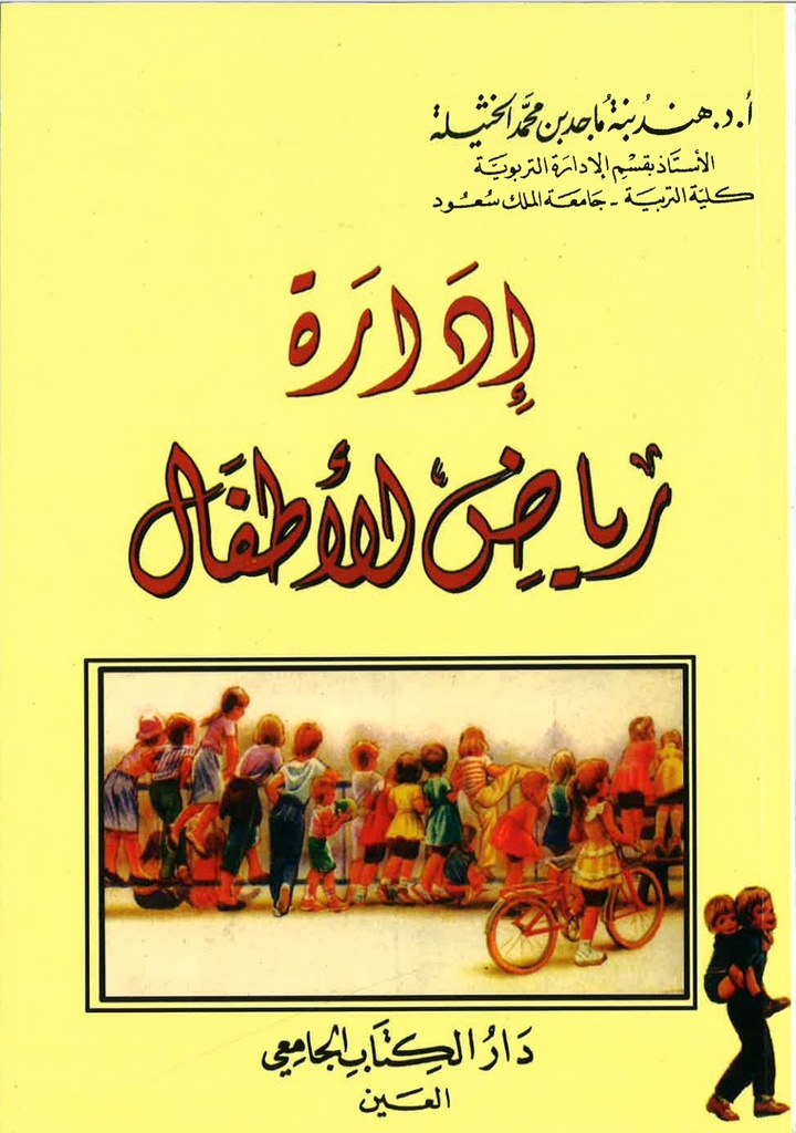 ادارة رياض الاطفال