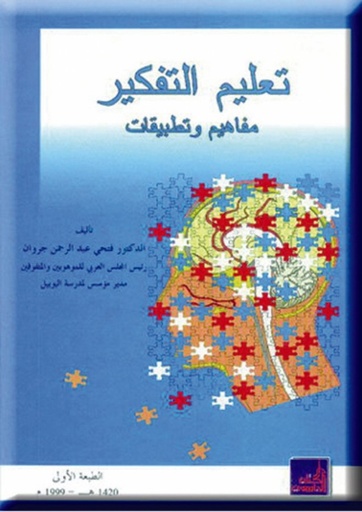 تعليم التفكير مفاهيم وتطبيقات