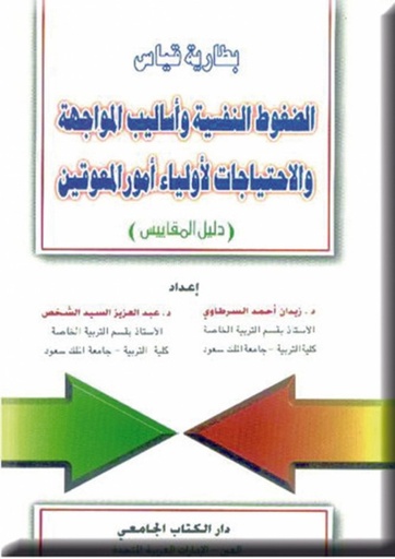 بطارية قياس الضغوط النفسية واساليب المواجهة 1 - 2