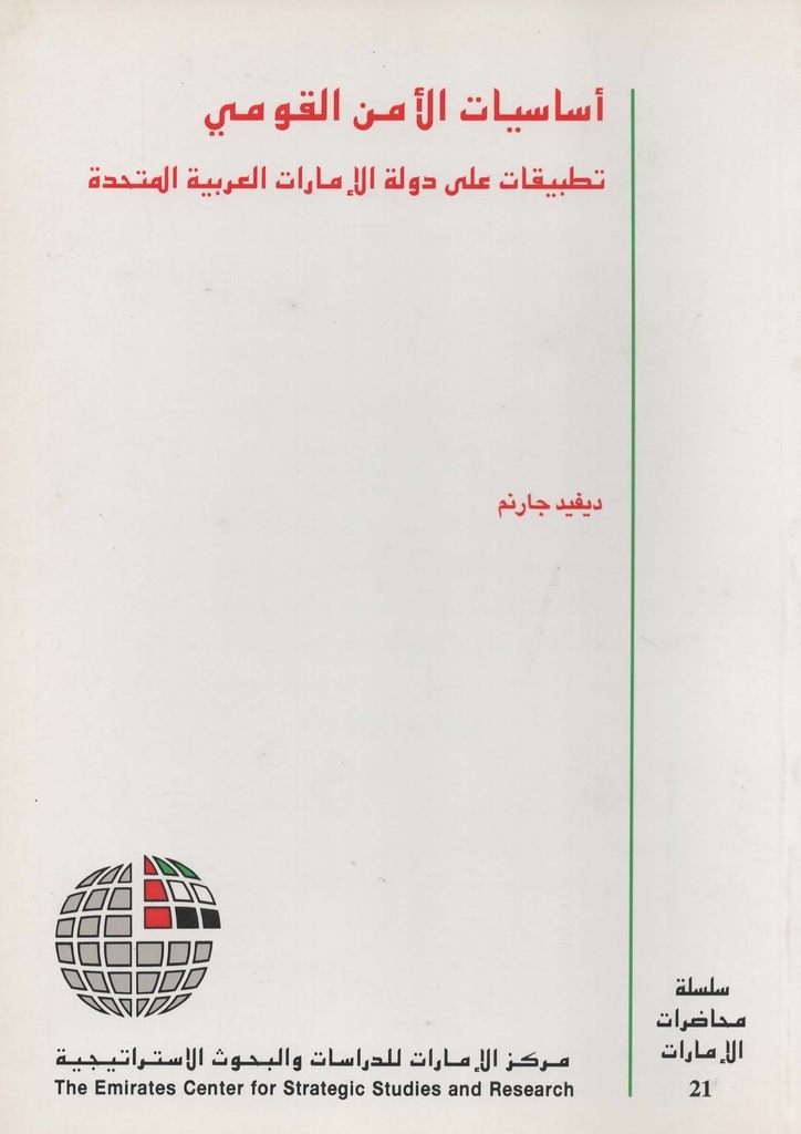 اساسيات الامن القومي تطبيقات على دولة الامارات