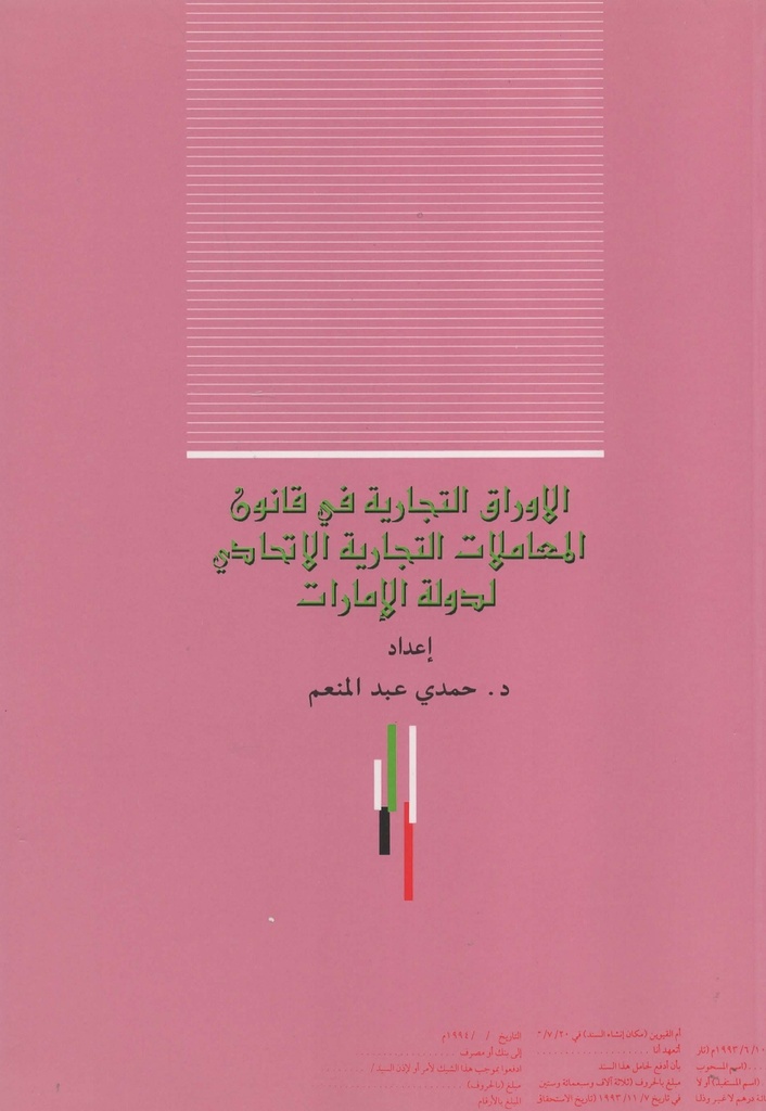 الاوراق التجارية في قانون المعاملات التجارية الاتحادي لدولة الامارات