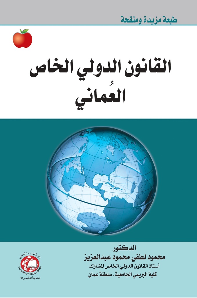 القانون الدولي الخاص العماني