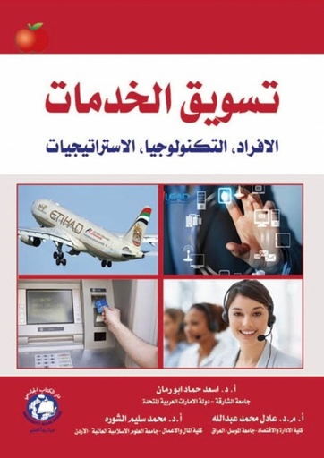 تسويق الخدمات  الافراد التكنولوجيا الخدمات