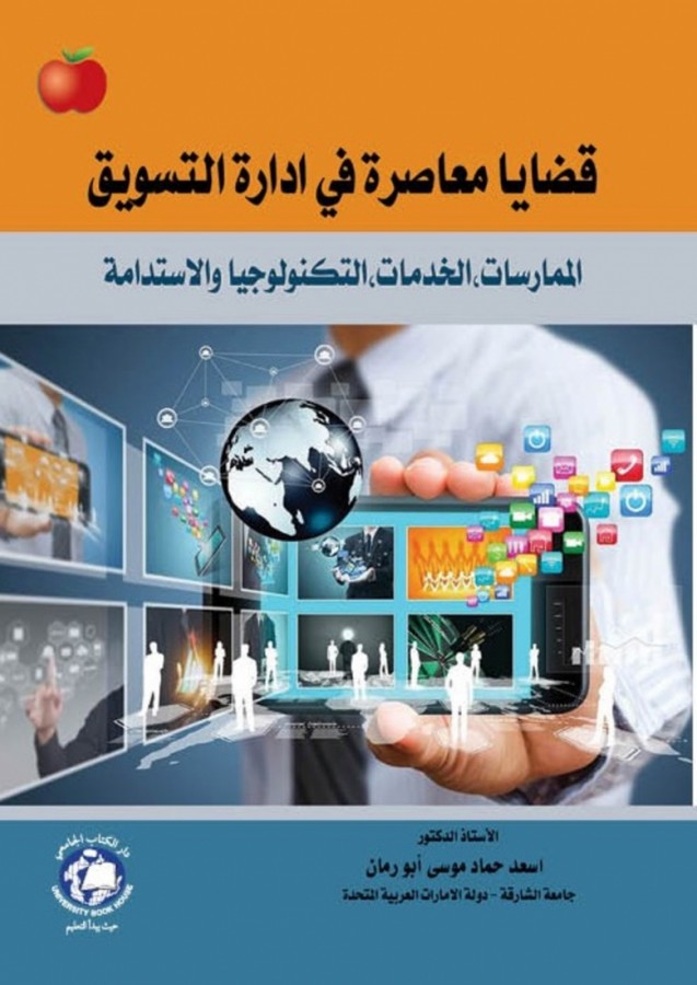 قضايا معاصرة فى ادارة التسويق