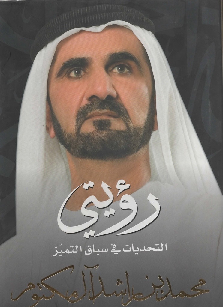رؤيتي التحديات في سباق التميز
