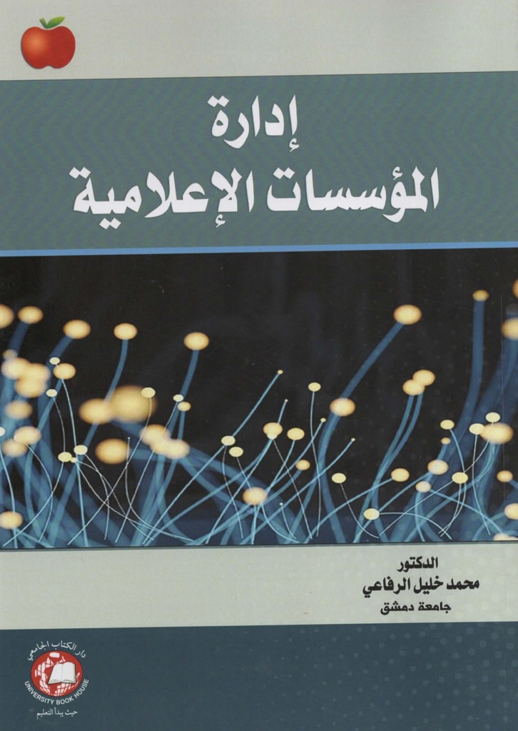 إدارة المؤسسات الإعلامية