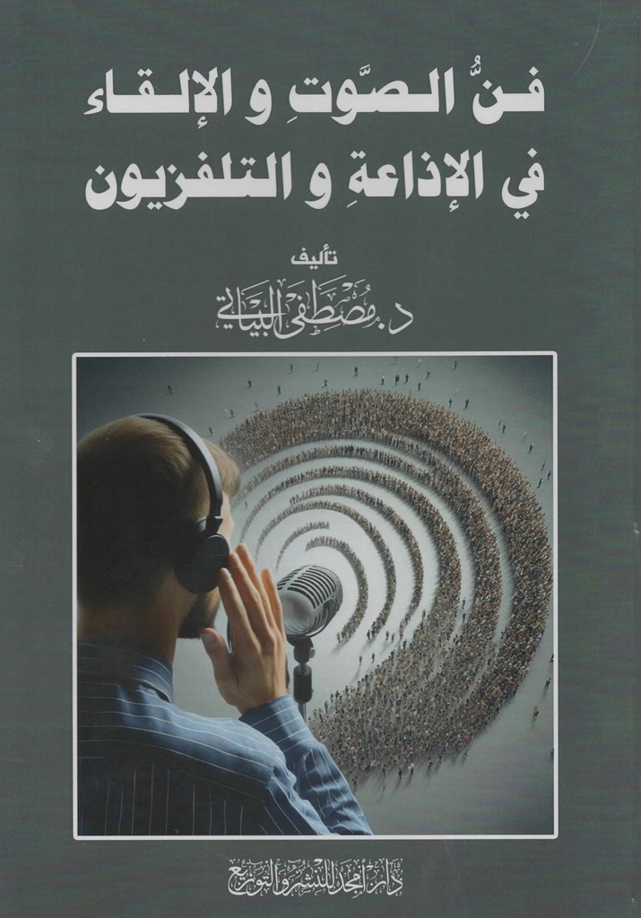 فن الصوت والالقاء في الاذاعة والتلفزيون