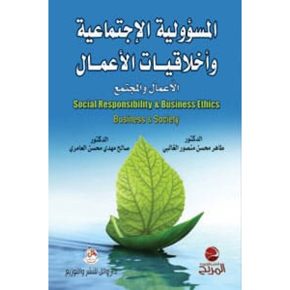 المسؤولية الاجتماعية وأخلاقيات الأعمال