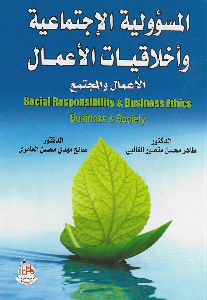 المسؤولية الاجتماعية واخلاقيات الاعمال- الاعمال والمجتمع