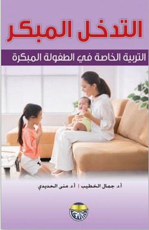 التدخل المبكر التربية الخاصة في الطفولة المبكرة