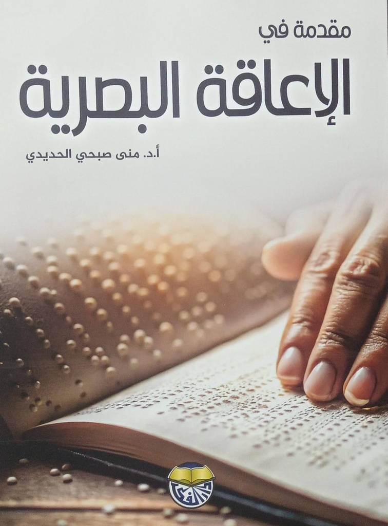 مقدمة في الاعاقة البصرية