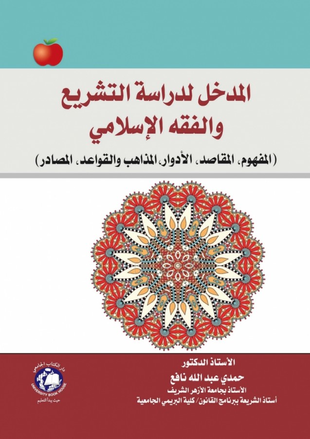 المدخل لدراسة التشريع و الفقه الاسلامي المفهوم المقاصد الادوار المذاهب و القواعد  (1)