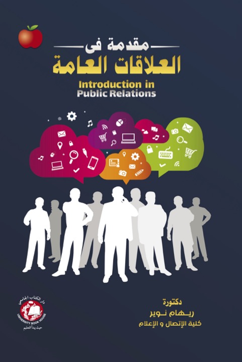 مقدمة في العلاقات العامة