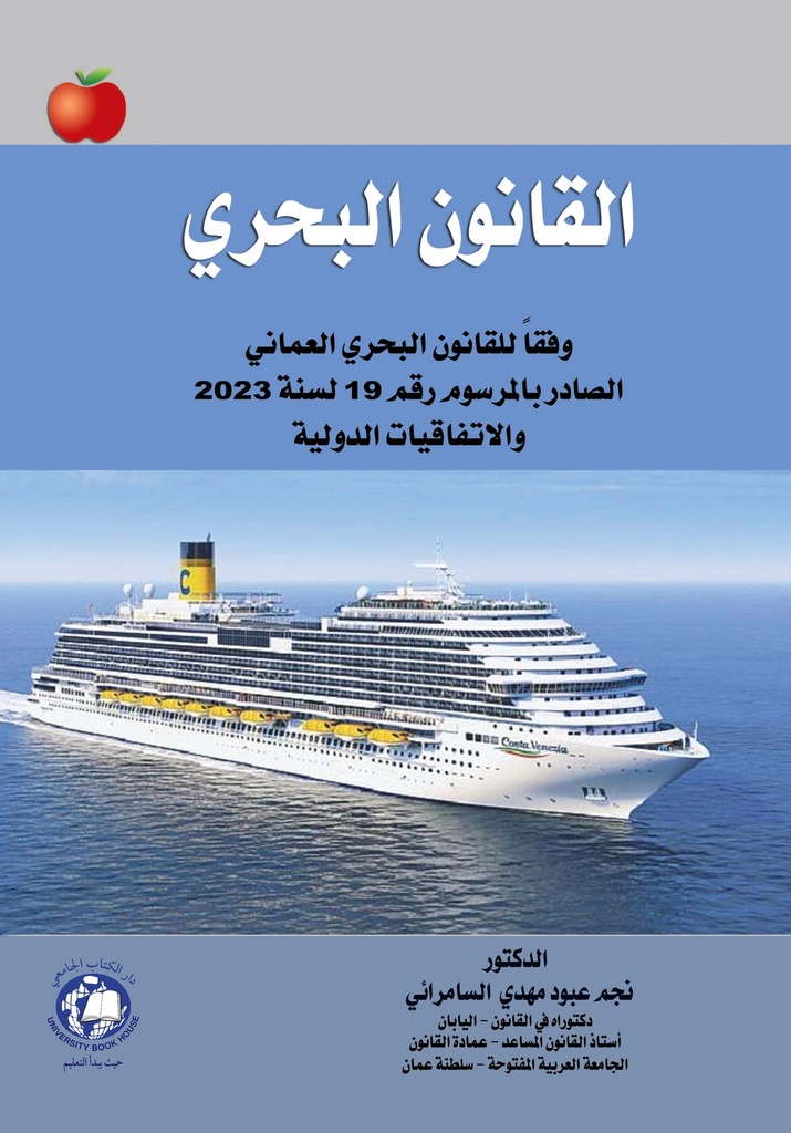 القانون البحري وفقا للقانون العماني والاتفاقيات الدولية