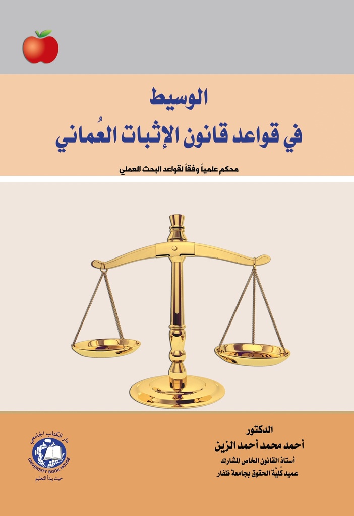 الوسيط في قواعد قانون الاثبات العماني