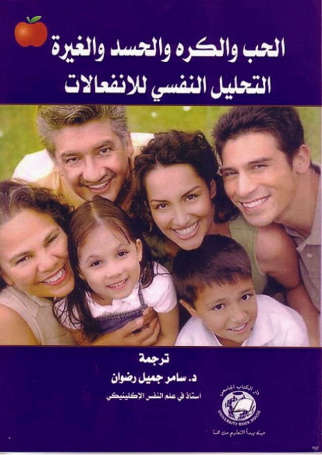 الحب والكره والحسد والغيرة : التحليل النفسي للإنفعالات