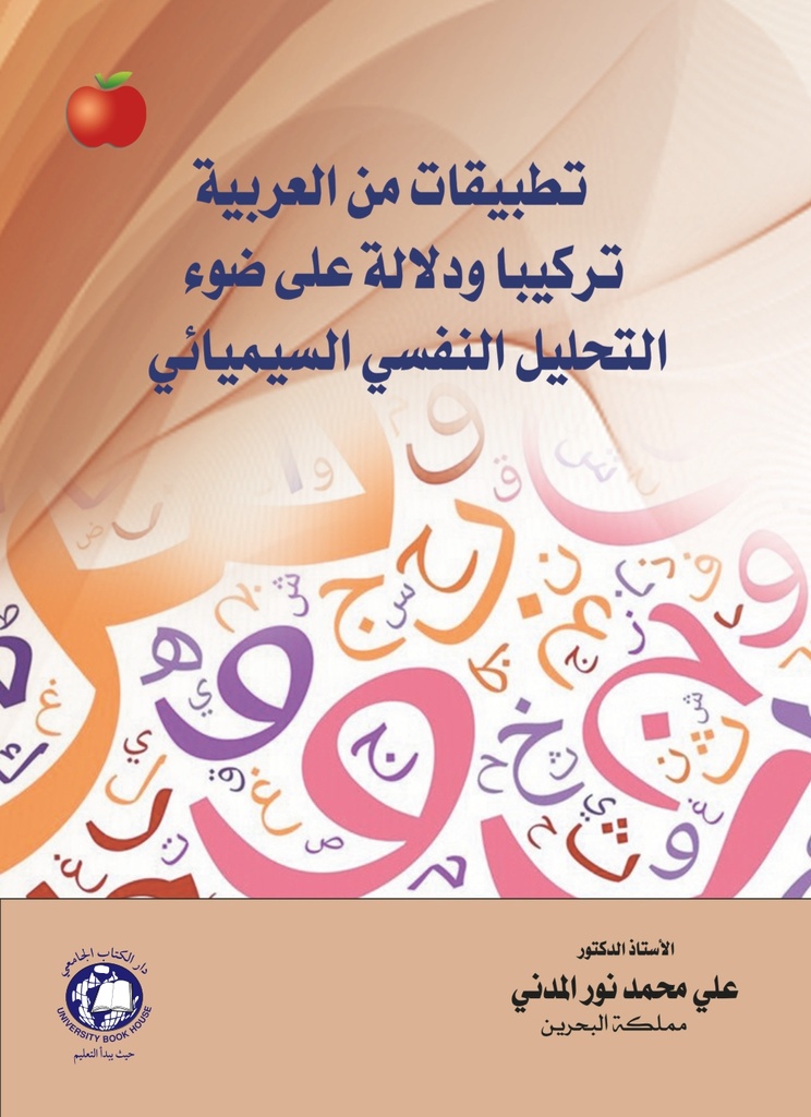 تطبيقات من العربية تركيبا ودلالة على ضوء التحليل النفسي السيميائي