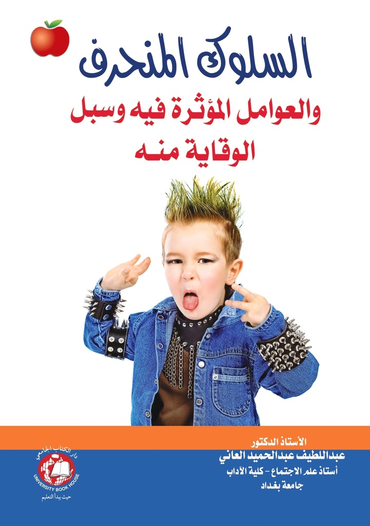 السلوك المنحرف - والعوامل المؤثرة فيه وسبل الوقاية منه