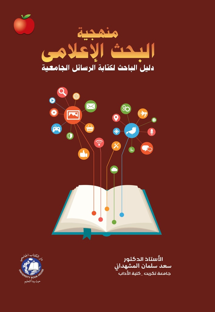 منهجية البحث الاعلامي - دليل الباحث لكتابة الرسائل الجامعية