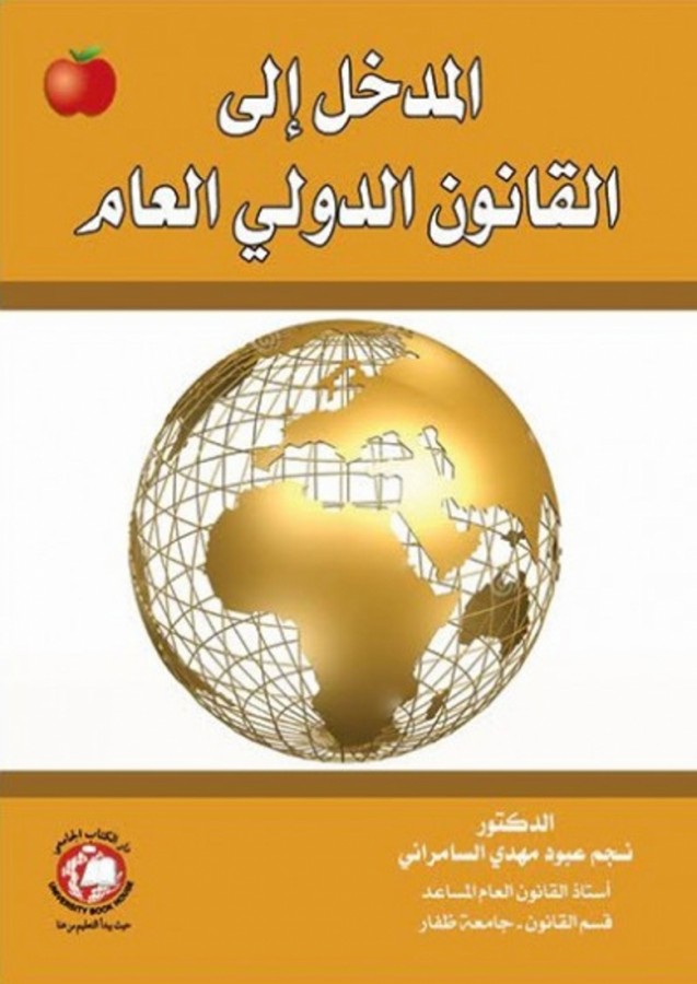 المدخل الى القانون الدولي العام ( طبع حجم صغير )