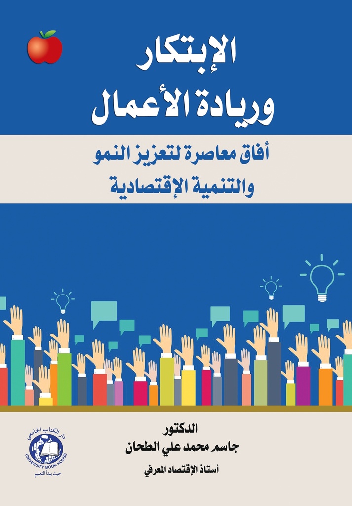 الابتكار وريادة الاعمال افاق معاصرة - لتعزيز النمو والتنمية الاقتصادية