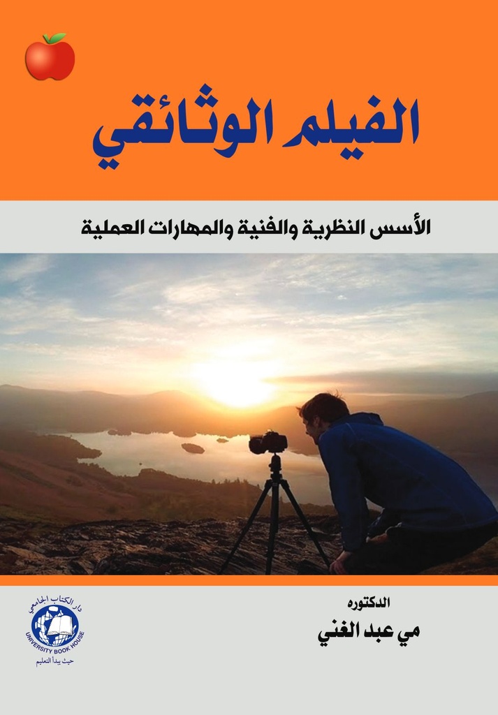 الفيلم الوثائقي - الاسس النظرية والفنية والمهارات العملية  