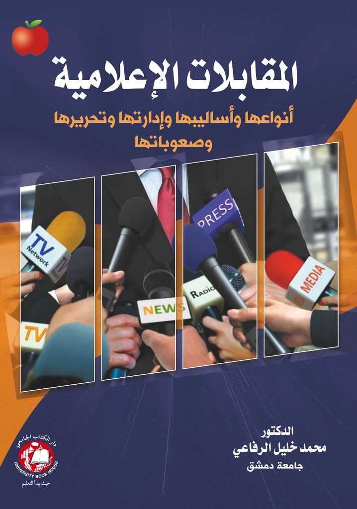 المقابلات الاعلامية - انواعها - واساليبها وادارتها وتحريرها وصعوباتها